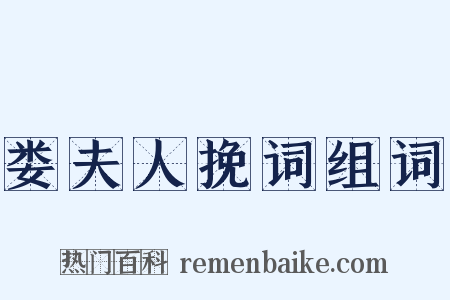 娄夫人挽词组词是什么意思的图片